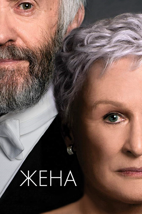 Жена (2017) - смотреть онлайн